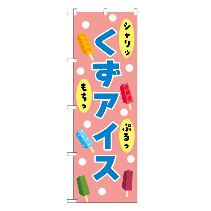 P・O・Pプロダクツ のぼり くずアイス ピンク 48025 1枚（ご注文単位1枚）【直送品】