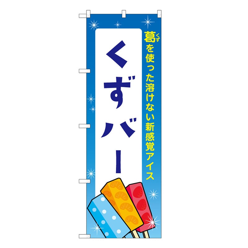 P・O・Pプロダクツ のぼり くずバー 青 48026 1枚（ご注文単位1枚）【直送品】