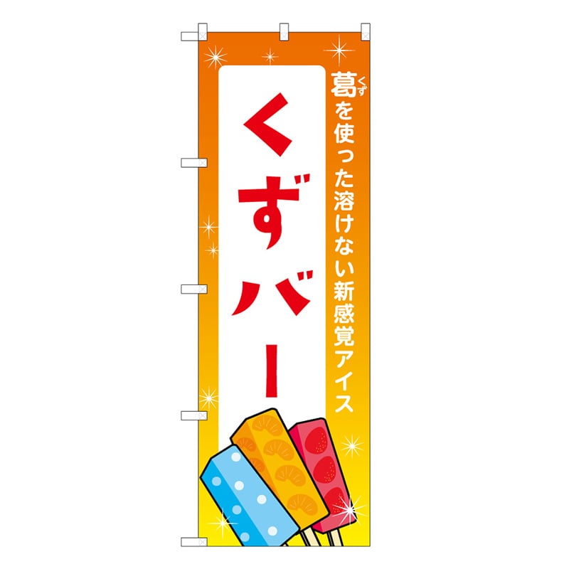 P・O・Pプロダクツ のぼり くずバー 橙 48027 1枚（ご注文単位1枚）【直送品】