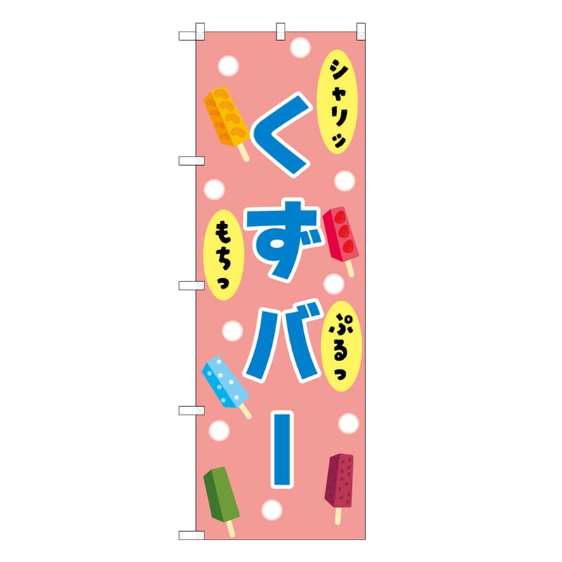 P・O・Pプロダクツ のぼり くずバー ピンク 48030 1枚（ご注文単位1枚）【直送品】