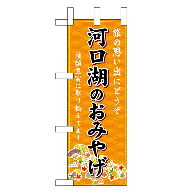 P・O・Pプロダクツ ミニのぼり 河口湖のおみやげ 橙 48095 1枚（ご注文単位1枚）【直送品】