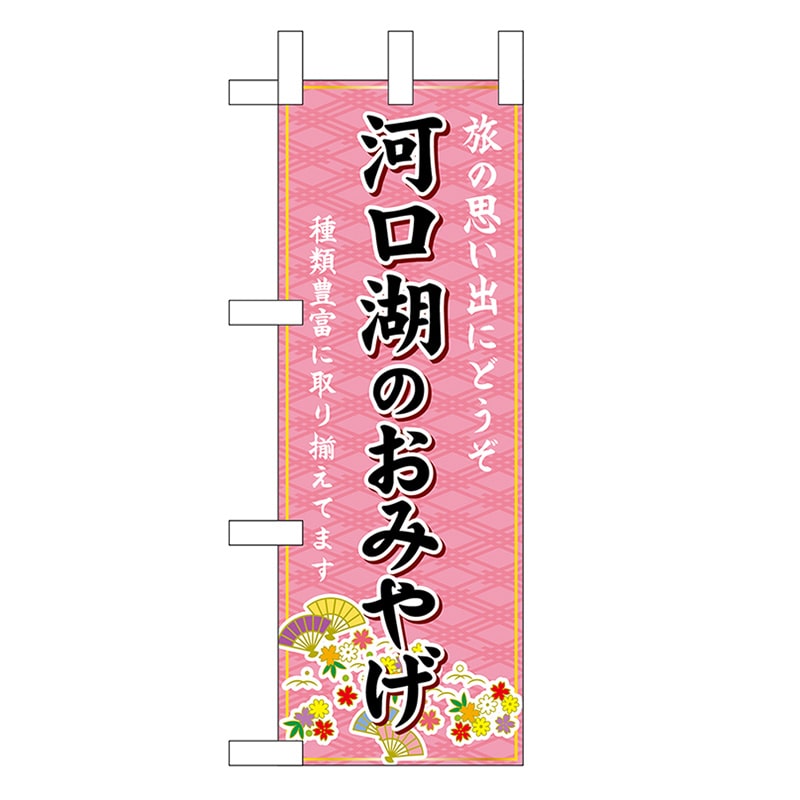 P・O・Pプロダクツ ミニのぼり 河口湖のおみやげ 48096 1枚（ご注文単位1枚）【直送品】
