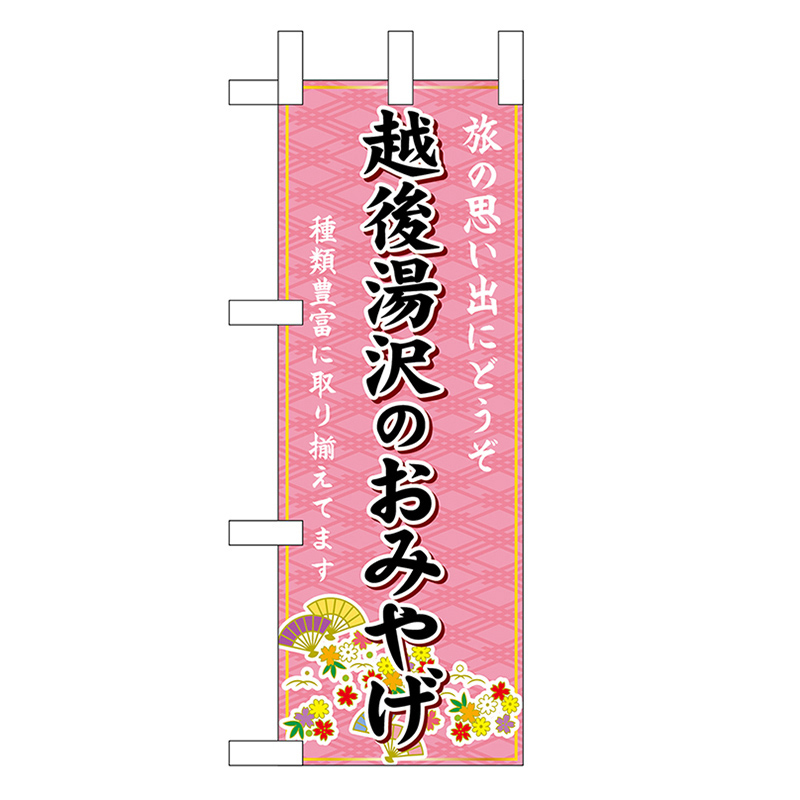 P・O・Pプロダクツ ミニのぼり 越後湯沢のおみやげ 48102 1枚（ご注文単位1枚）【直送品】