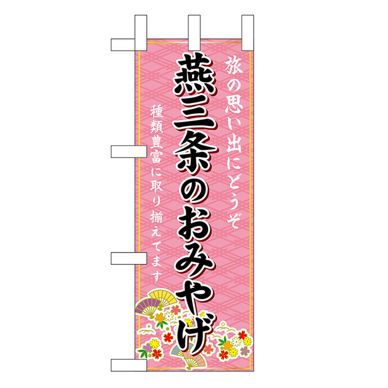 P・O・Pプロダクツ ミニのぼり 燕三条のおみやげ 48105 1枚（ご注文単位1枚）【直送品】