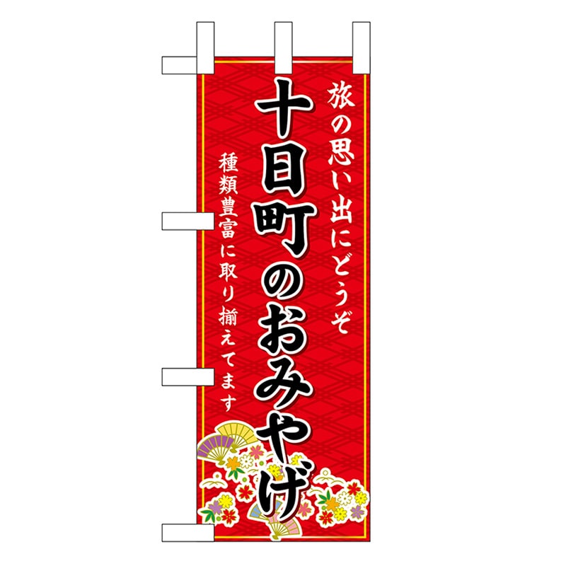 P・O・Pプロダクツ ミニのぼり 十日町のおみやげ 赤 48121 1枚（ご注文単位1枚）【直送品】