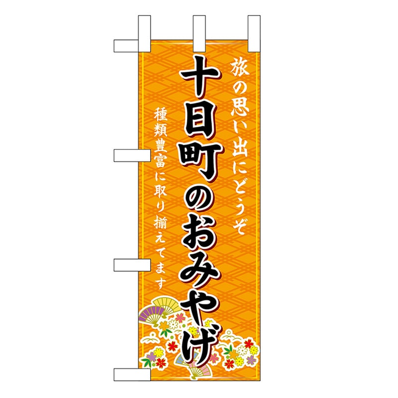 P・O・Pプロダクツ ミニのぼり 十日町のおみやげ 橙 48122 1枚（ご注文単位1枚）【直送品】