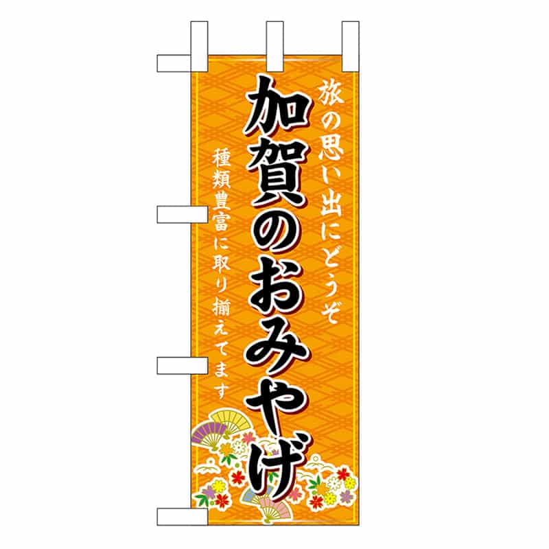P・O・Pプロダクツ ミニのぼり 加賀のおみやげ 橙 48158 1枚（ご注文単位1枚）【直送品】