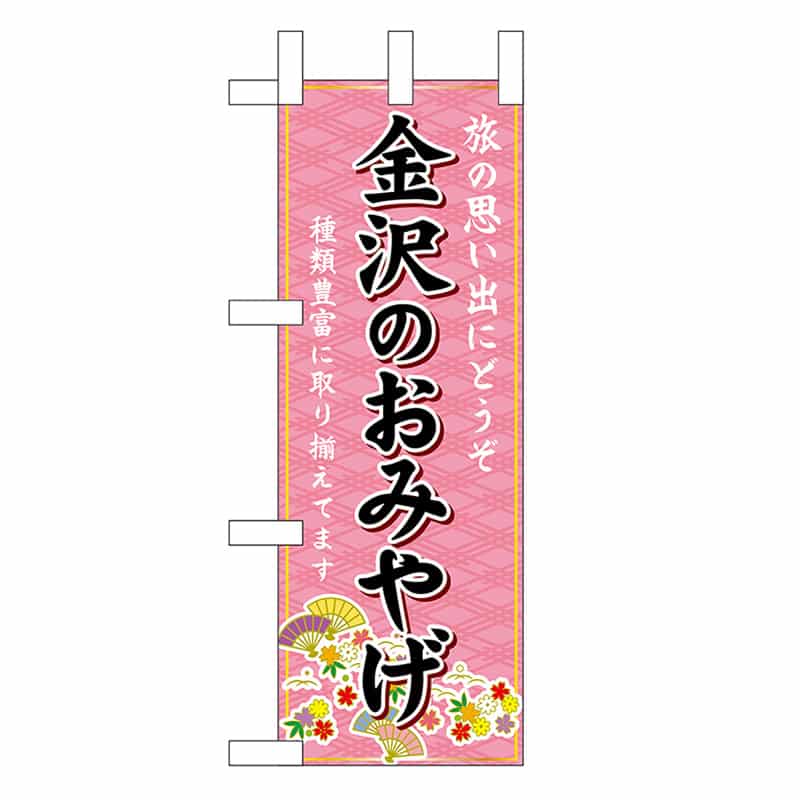 P・O・Pプロダクツ ミニのぼり 金沢のおみやげ 48162 1枚（ご注文単位1枚）【直送品】