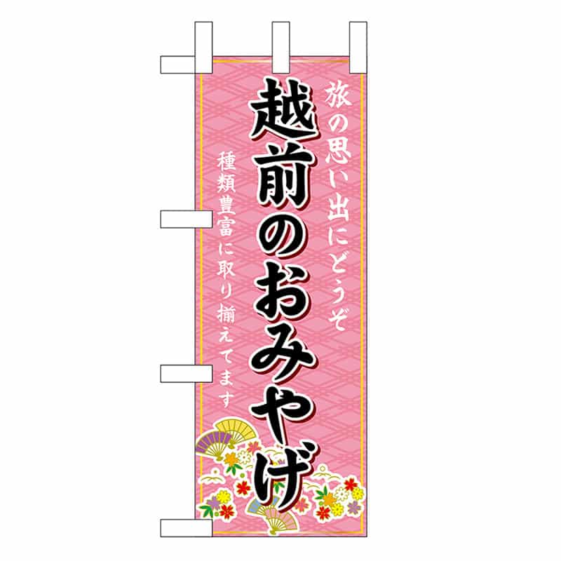 P・O・Pプロダクツ ミニのぼり 越前のおみやげ 48165 1枚（ご注文単位1枚）【直送品】