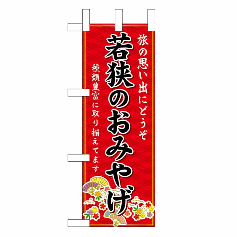 P・O・Pプロダクツ ミニのぼり 若狭のおみやげ 赤 48166 1枚（ご注文単位1枚）【直送品】