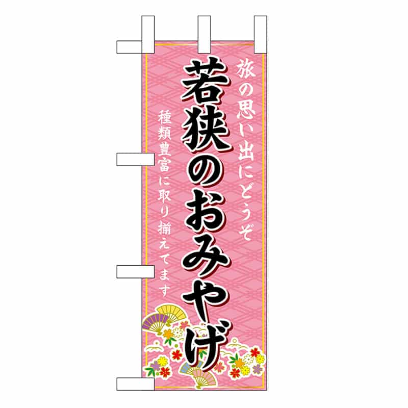 P・O・Pプロダクツ ミニのぼり 若狭のおみやげ 48168 1枚（ご注文単位1枚）【直送品】