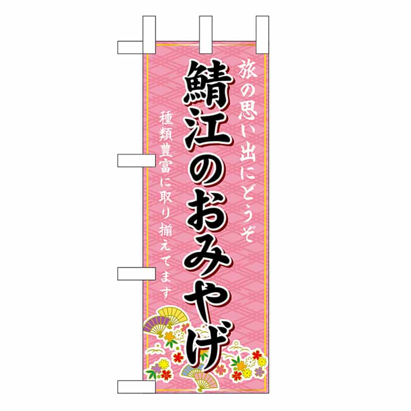 P・O・Pプロダクツ ミニのぼり 鯖江のおみやげ 48171 1枚（ご注文単位1枚）【直送品】