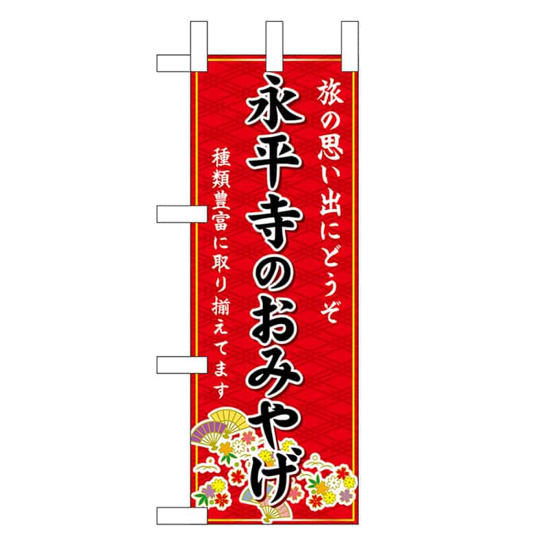 P・O・Pプロダクツ ミニのぼり 永平寺のおみやげ 赤 48175 1枚（ご注文単位1枚）【直送品】