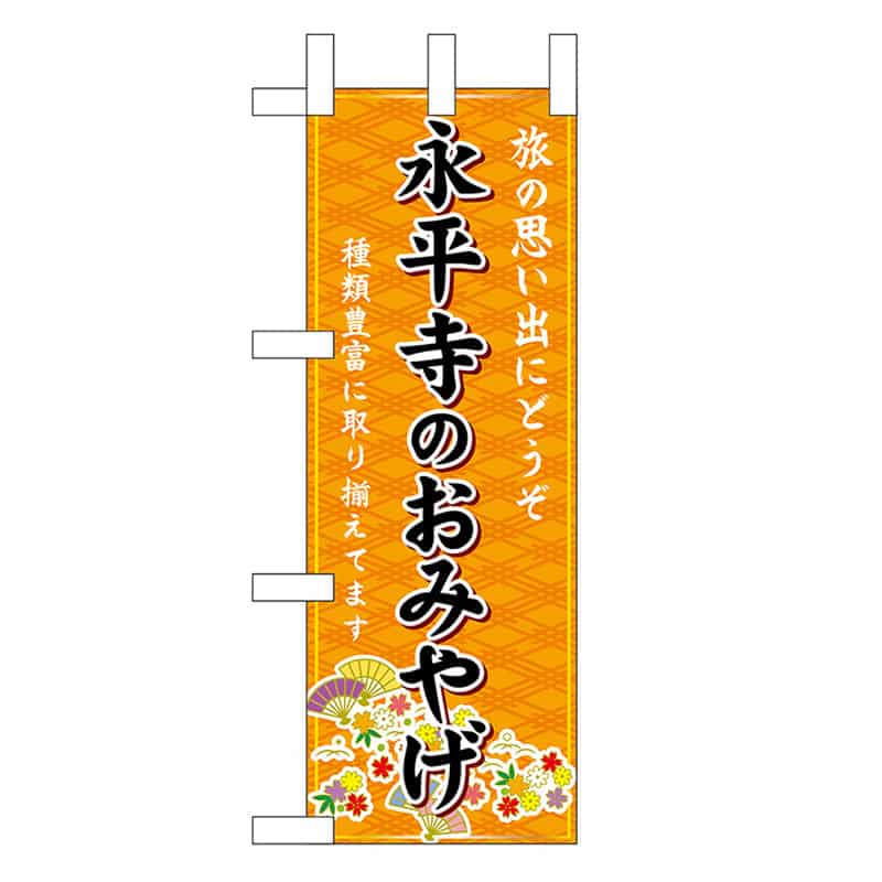 P・O・Pプロダクツ ミニのぼり 永平寺のおみやげ 橙 48176 1枚（ご注文単位1枚）【直送品】