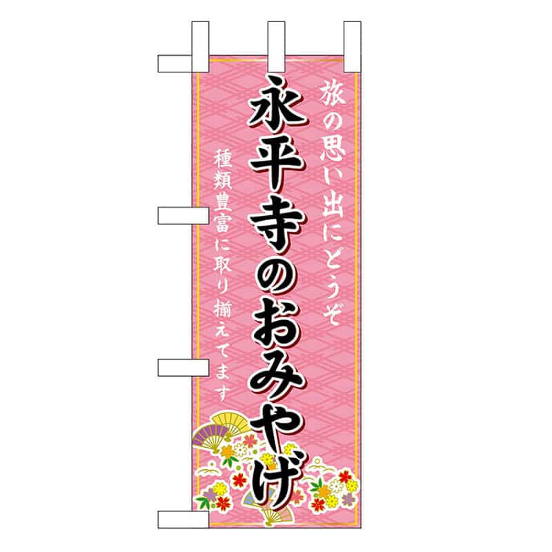 P・O・Pプロダクツ ミニのぼり 永平寺のおみやげ 48177 1枚（ご注文単位1枚）【直送品】