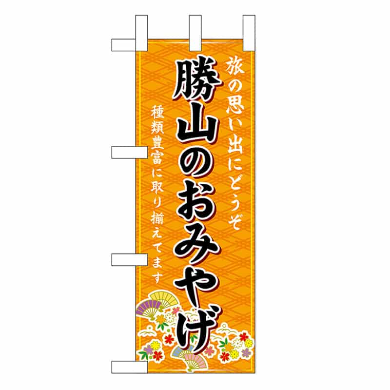 P・O・Pプロダクツ ミニのぼり 勝山のおみやげ 橙 48179 1枚（ご注文単位1枚）【直送品】