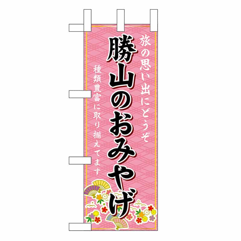 P・O・Pプロダクツ ミニのぼり 勝山のおみやげ 48180 1枚（ご注文単位1枚）【直送品】