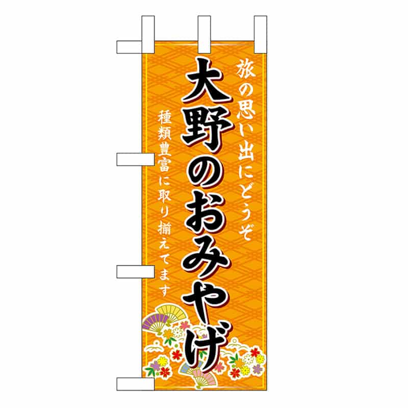 P・O・Pプロダクツ ミニのぼり 大野のおみやげ 橙 48182 1枚（ご注文単位1枚）【直送品】