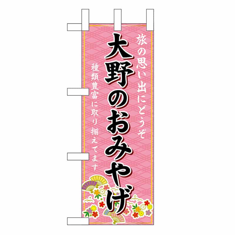 P・O・Pプロダクツ ミニのぼり 大野のおみやげ 48183 1枚（ご注文単位1枚）【直送品】