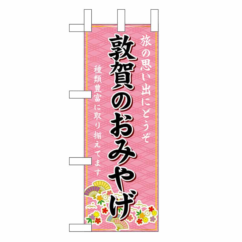 P・O・Pプロダクツ ミニのぼり 敦賀のおみやげ 48186 1枚（ご注文単位1枚）【直送品】