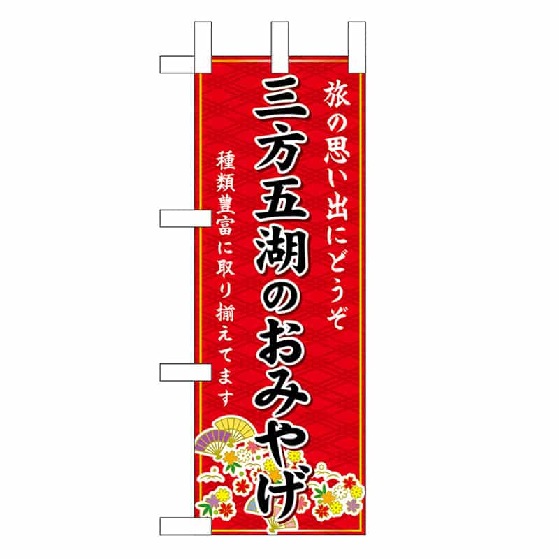 P・O・Pプロダクツ ミニのぼり 三方五湖のおみやげ 赤 48187 1枚（ご注文単位1枚）【直送品】