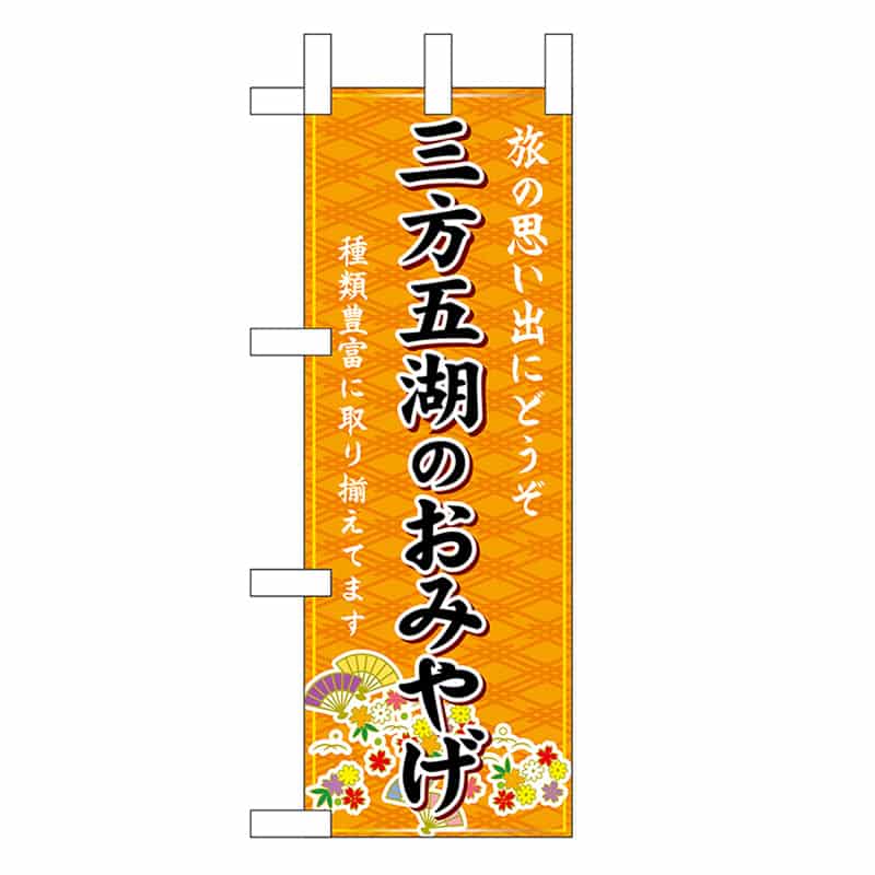 P・O・Pプロダクツ ミニのぼり 三方五湖のおみやげ 橙 48188 1枚（ご注文単位1枚）【直送品】