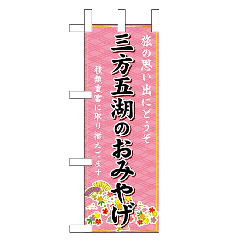 P・O・Pプロダクツ ミニのぼり 三方五湖のおみやげ 48189 1枚（ご注文単位1枚）【直送品】