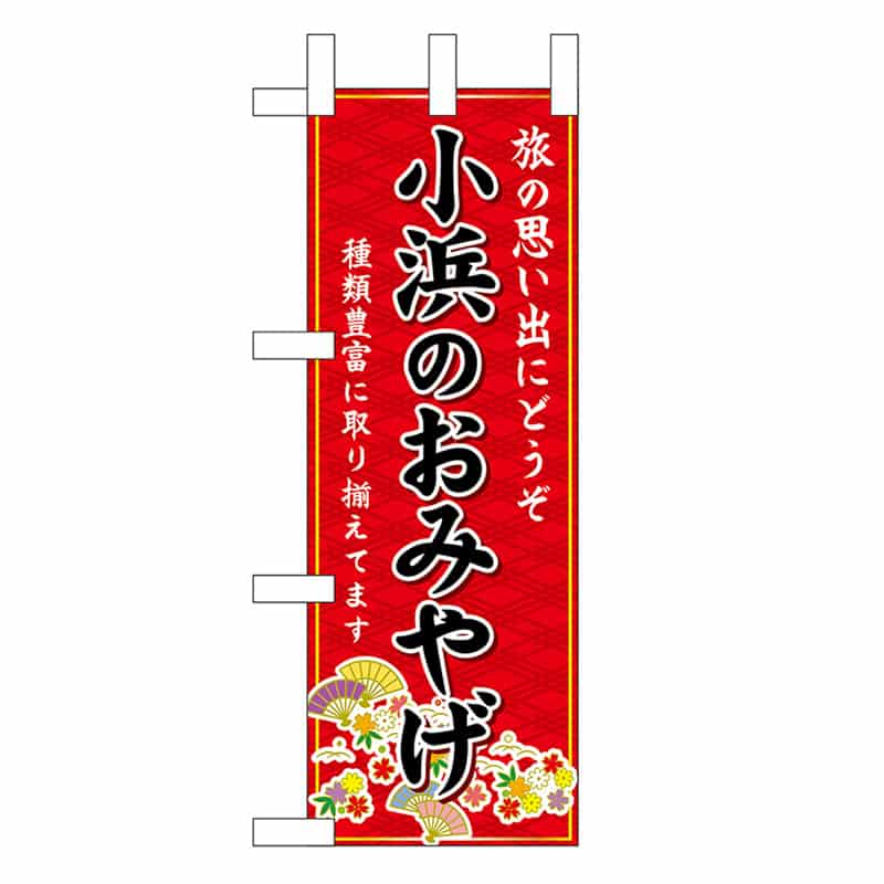 P・O・Pプロダクツ ミニのぼり 小浜のおみやげ 赤 48190 1枚（ご注文単位1枚）【直送品】