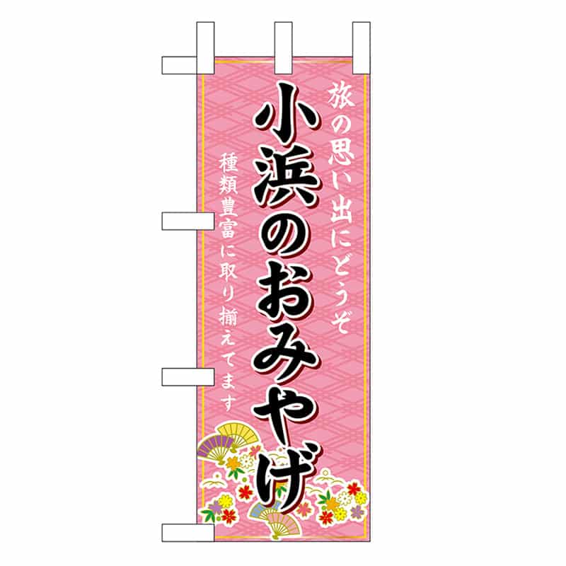 P・O・Pプロダクツ ミニのぼり 小浜のおみやげ 48192 1枚（ご注文単位1枚）【直送品】