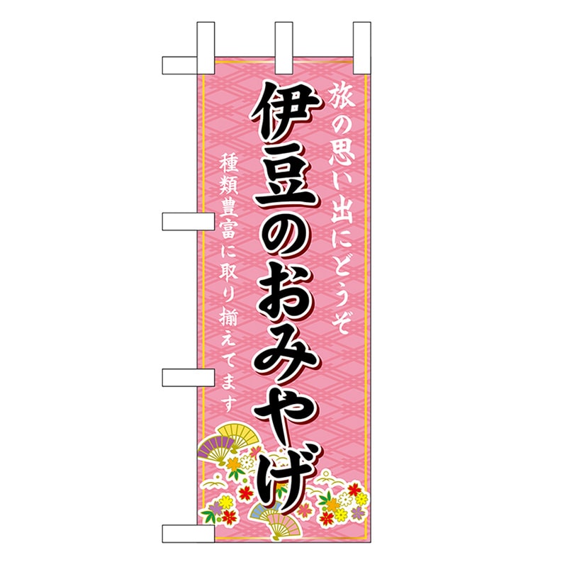 P・O・Pプロダクツ ミニのぼり 伊豆のおみやげ ピンク 48195 1枚（ご注文単位1枚）【直送品】