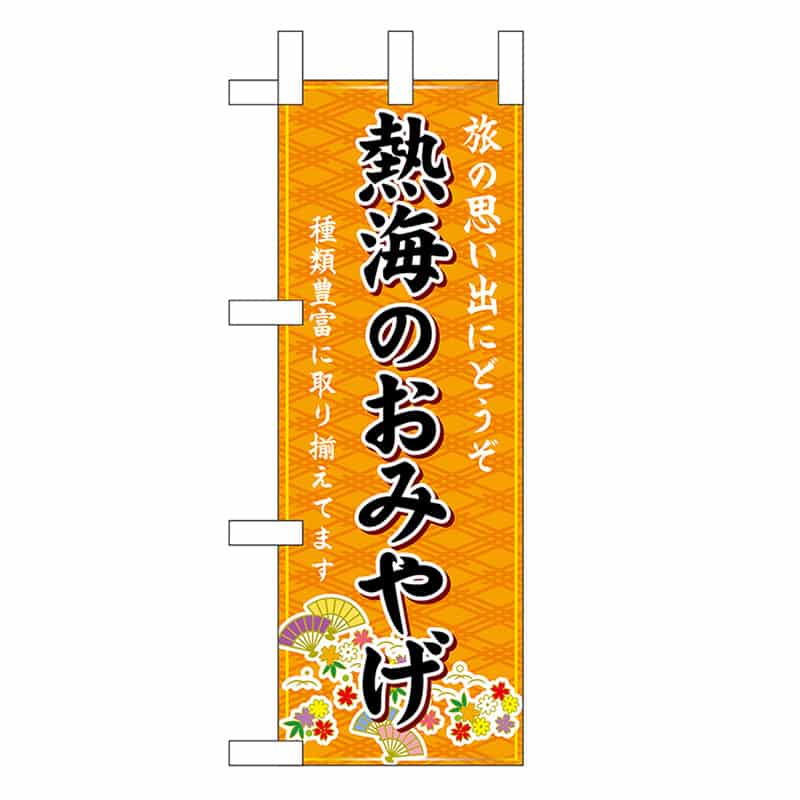 P・O・Pプロダクツ ミニのぼり 熱海のおみやげ 橙 48197 1枚（ご注文単位1枚）【直送品】