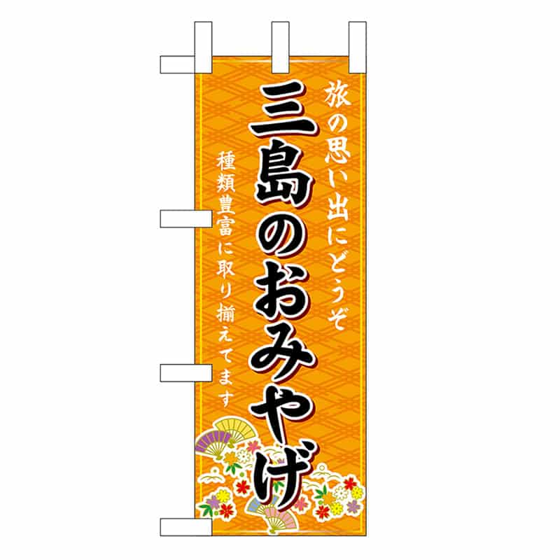 P・O・Pプロダクツ ミニのぼり 三島のおみやげ 橙 48206 1枚（ご注文単位1枚）【直送品】