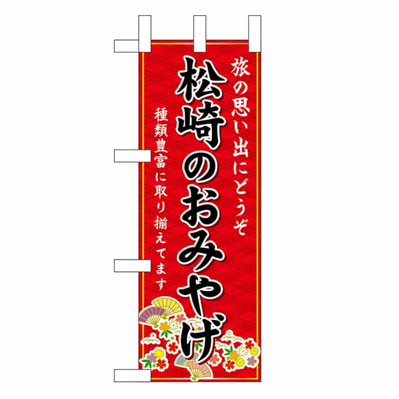P・O・Pプロダクツ ミニのぼり 松崎のおみやげ 赤 48208 1枚（ご注文単位1枚）【直送品】