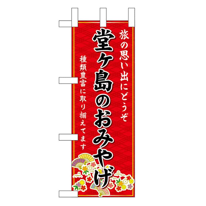 P・O・Pプロダクツ ミニのぼり 堂ヶ島のおみやげ 赤 48211 1枚（ご注文単位1枚）【直送品】