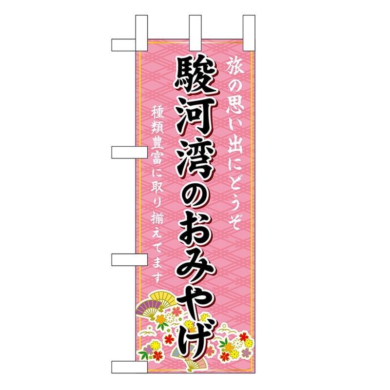 P・O・Pプロダクツ ミニのぼり 駿河湾のおみやげ ピンク 48216 1枚（ご注文単位1枚）【直送品】