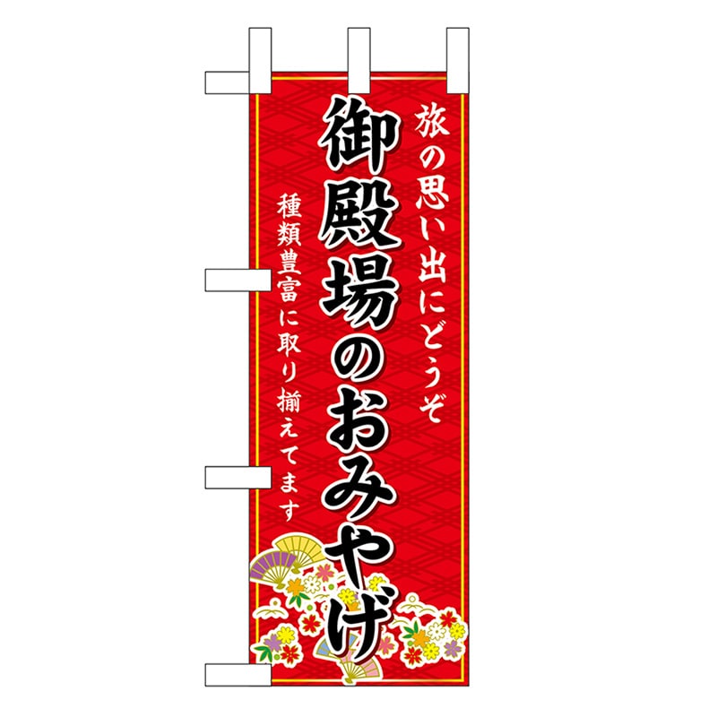 P・O・Pプロダクツ ミニのぼり 御殿場のおみやげ 赤 48238 1枚（ご注文単位1枚）【直送品】