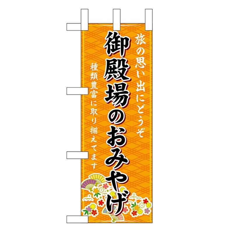 P・O・Pプロダクツ ミニのぼり 御殿場のおみやげ 橙 48239 1枚（ご注文単位1枚）【直送品】