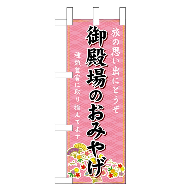 P・O・Pプロダクツ ミニのぼり 御殿場のおみやげ ピンク 48240 1枚（ご注文単位1枚）【直送品】