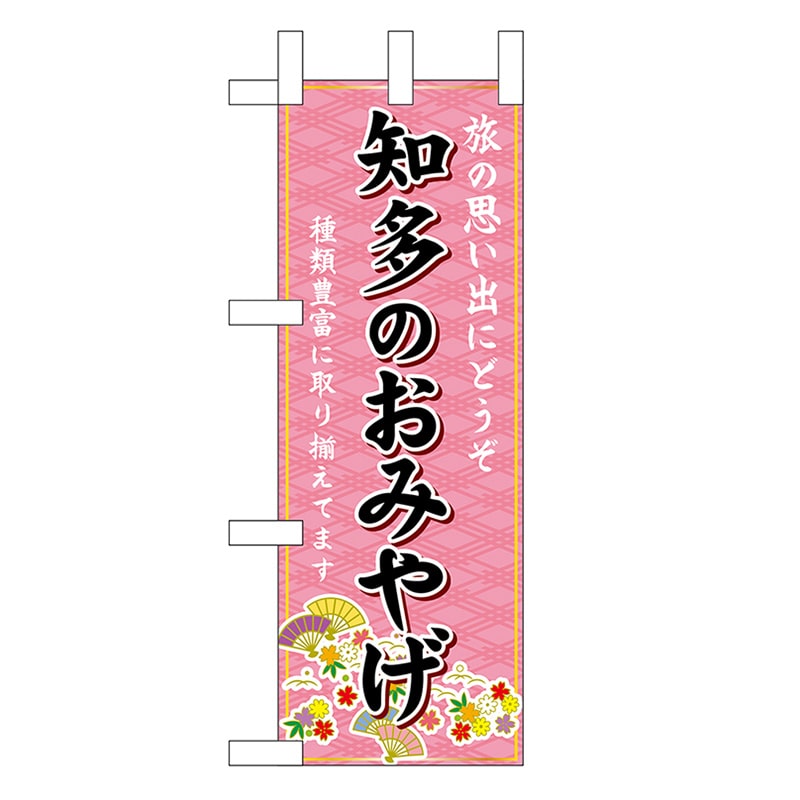 P・O・Pプロダクツ ミニのぼり 知多のおみやげ ピンク 48252 1枚（ご注文単位1枚）【直送品】