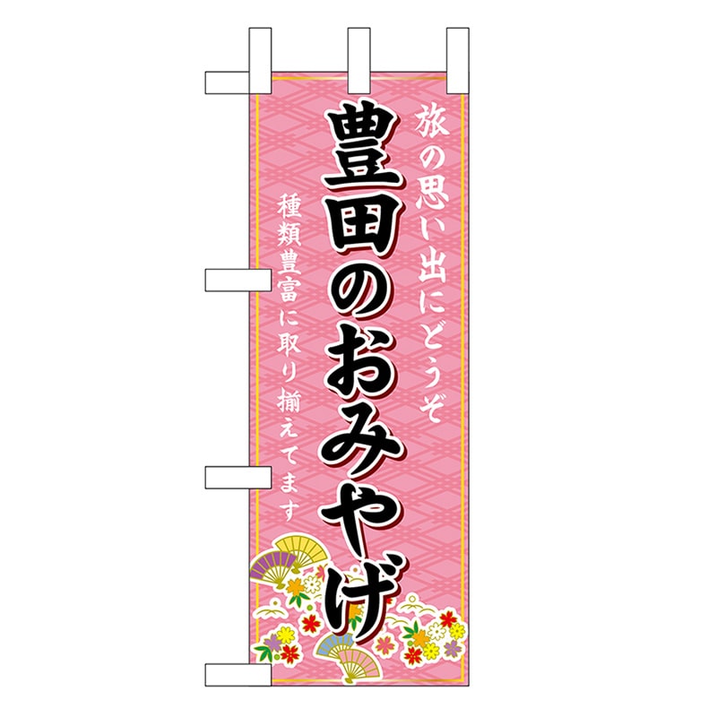P・O・Pプロダクツ ミニのぼり 豊田のおみやげ ピンク 48279 1枚（ご注文単位1枚）【直送品】