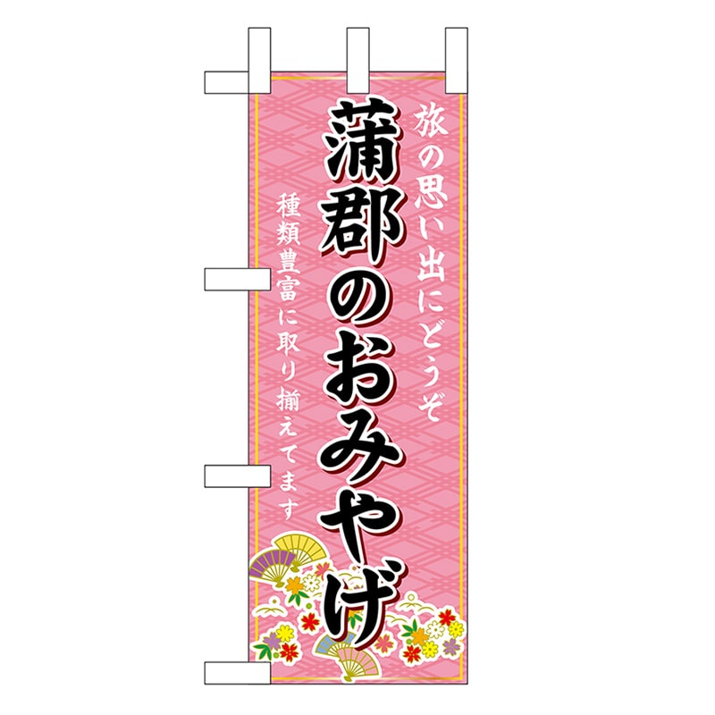 P・O・Pプロダクツ ミニのぼり 蒲郡のおみやげ ピンク 48285 1枚（ご注文単位1枚）【直送品】