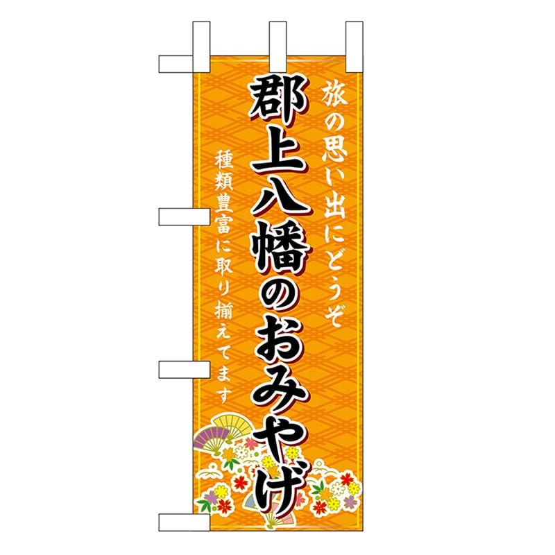 P・O・Pプロダクツ ミニのぼり 郡上八幡のおみやげ 橙 48296 1枚（ご注文単位1枚）【直送品】
