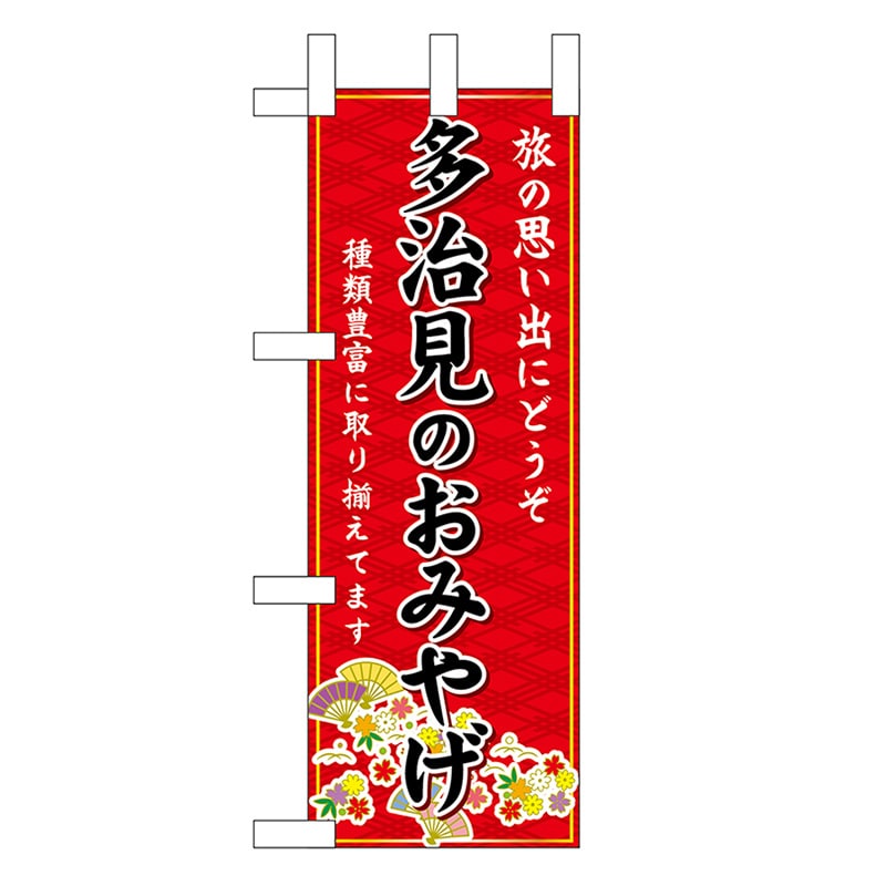 P・O・Pプロダクツ ミニのぼり 多治見のおみやげ 赤 48316 1枚（ご注文単位1枚）【直送品】