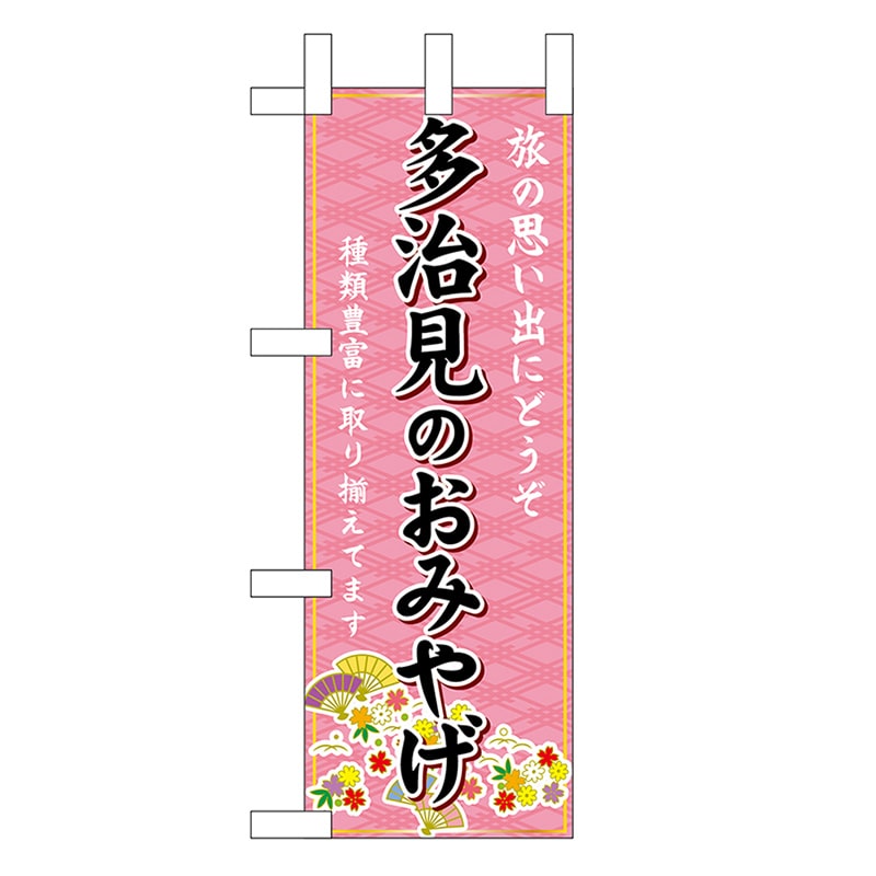 P・O・Pプロダクツ ミニのぼり 多治見のおみやげ ピンク 48318 1枚（ご注文単位1枚）【直送品】