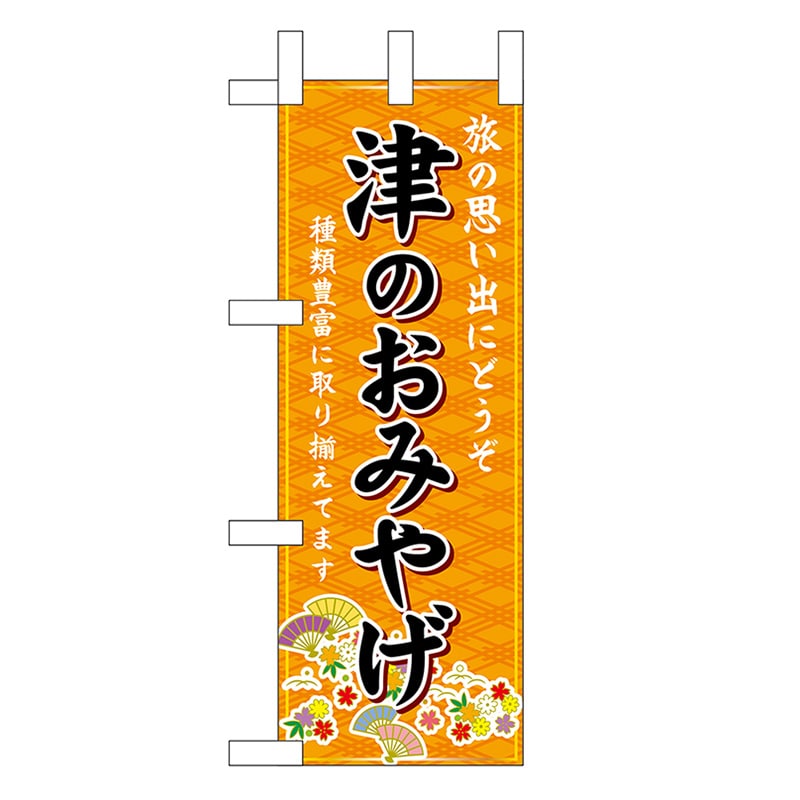 P・O・Pプロダクツ ミニのぼり 津のおみやげ 橙 48347 1枚（ご注文単位1枚）【直送品】