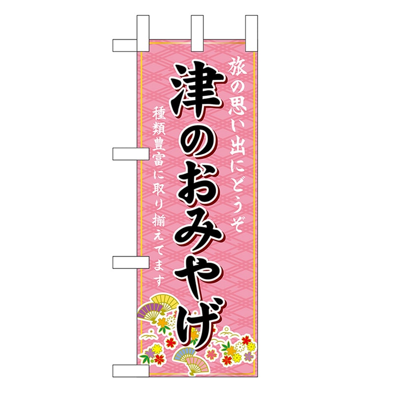P・O・Pプロダクツ ミニのぼり 津のおみやげ ピンク 48348 1枚（ご注文単位1枚）【直送品】
