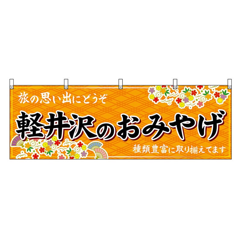 P・O・Pプロダクツ 横幕 軽井沢のおみやげ 橙 48353 1枚（ご注文単位1枚）【直送品】