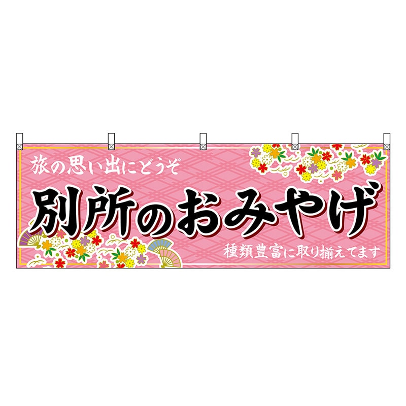 P・O・Pプロダクツ 横幕 別所のおみやげ ピンク 48357 1枚（ご注文単位1枚）【直送品】