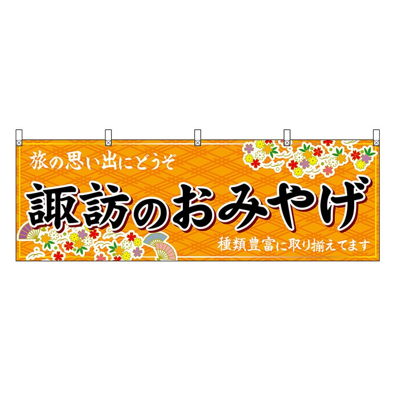 P・O・Pプロダクツ 横幕 諏訪のおみやげ 橙 48362 1枚（ご注文単位1枚）【直送品】