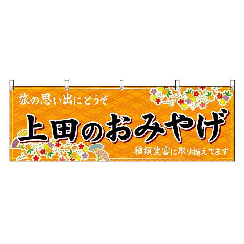 P・O・Pプロダクツ 横幕 上田のおみやげ 橙 48365 1枚（ご注文単位1枚）【直送品】